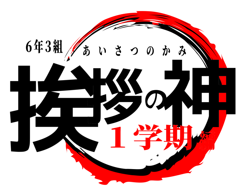 ６年３組 挨拶の神 あいさつのかみ １学期編