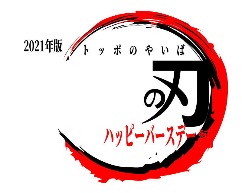 2021年版 の刃 トッポのやいば ハッピーバースデー編