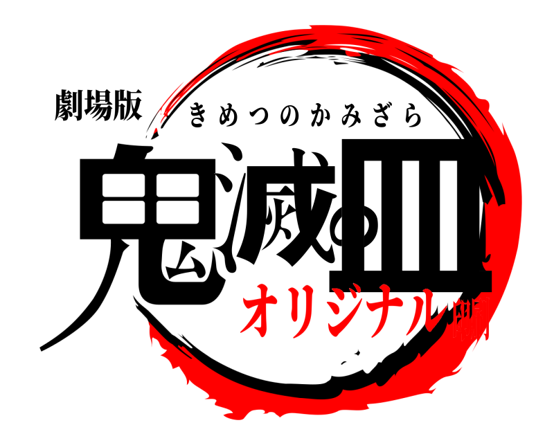 劇場版 鬼滅の皿 きめつのかみざら オリジナル印刷