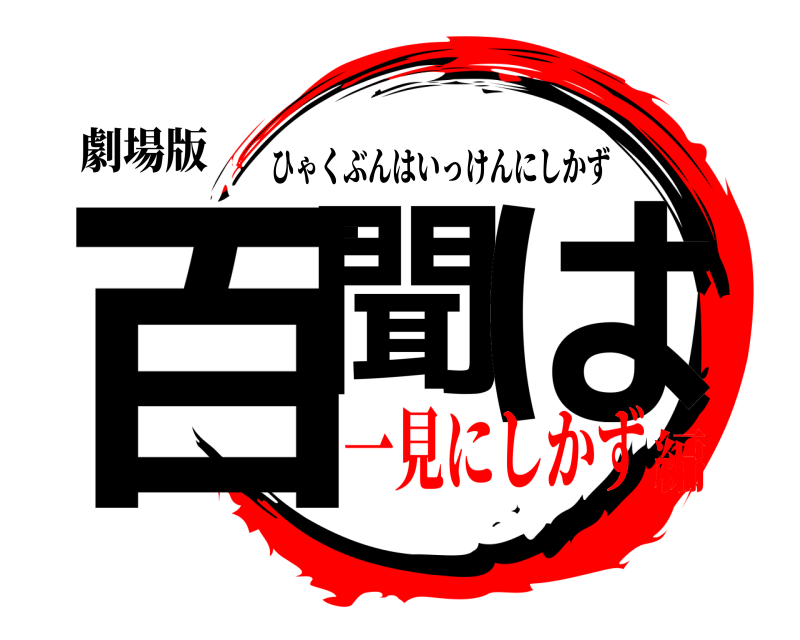 劇場版 百聞 は ひゃくぶんはいっけんにしかず 一見にしかず編
