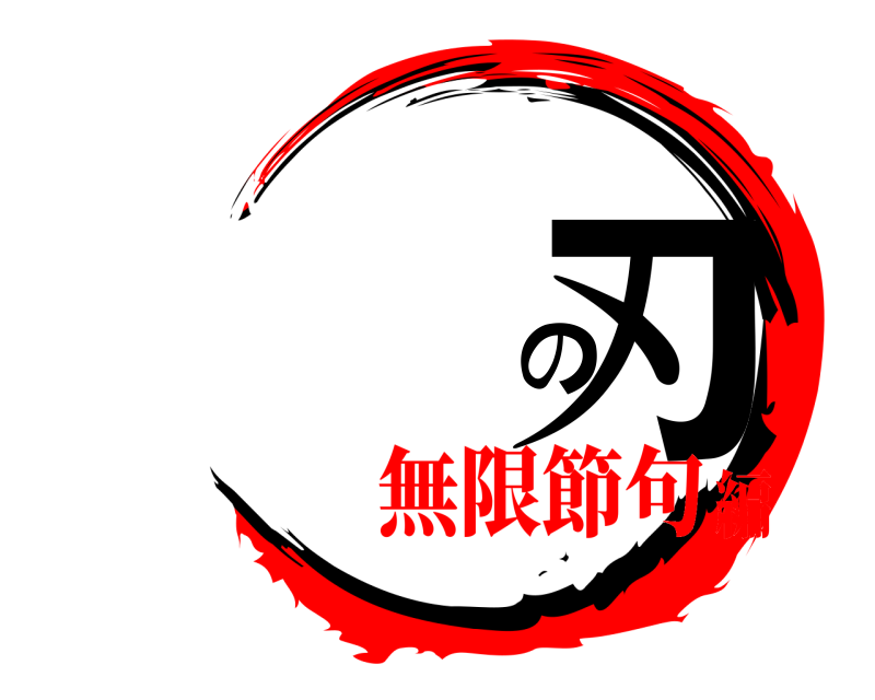  の刃  無限節句編