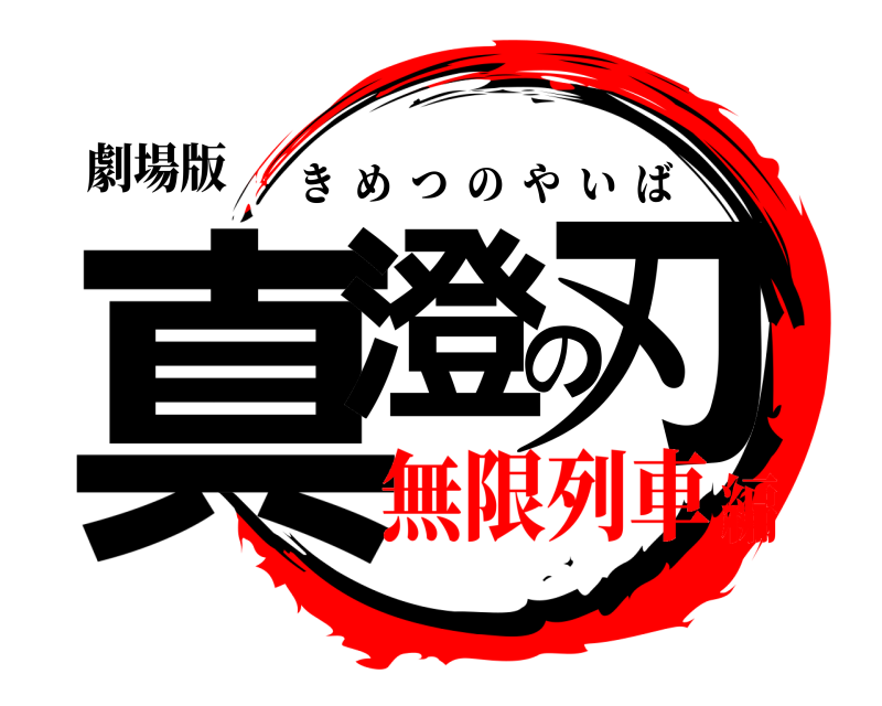 劇場版 真澄の刃 きめつのやいば 無限列車編