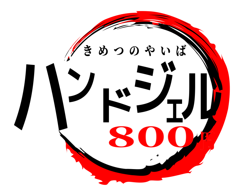  ハンドジェル きめつのやいば 800円