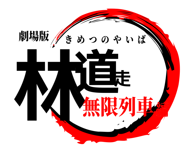 劇場版 林道走 きめつのやいば 無限列車編