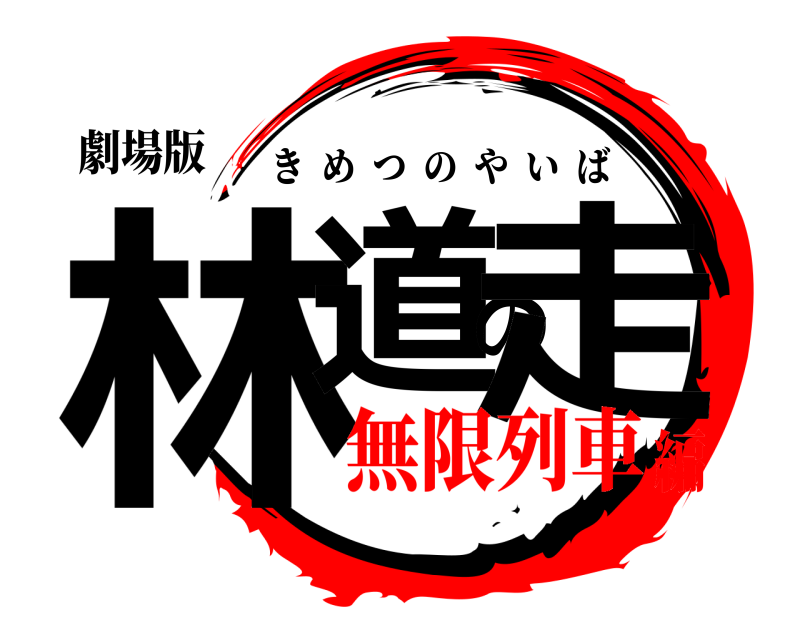 劇場版 林道の走 きめつのやいば 無限列車編