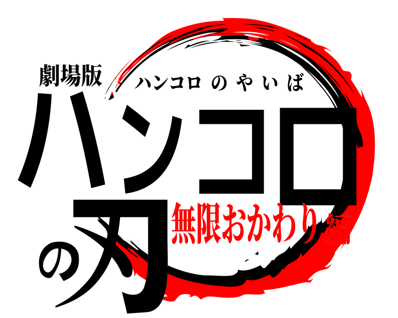 劇場版 ハンコロの刃 ハンコロのやいば 無限おかわり編