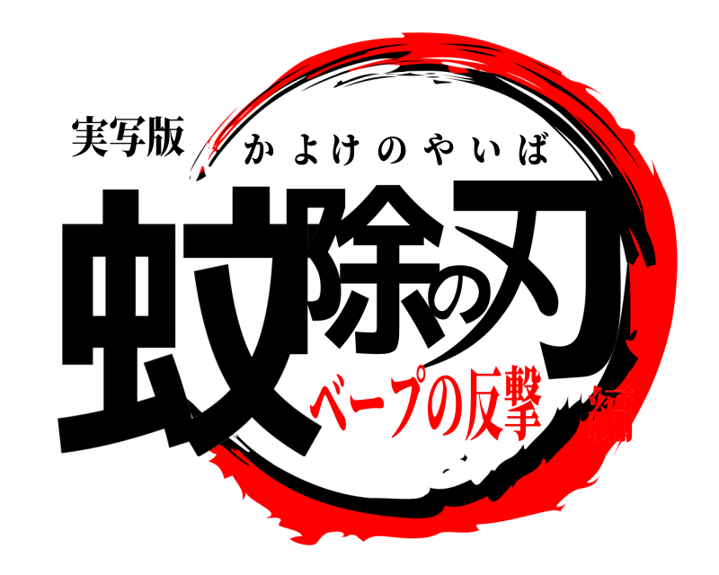 実写版 蚊除の刃 かよけのやいば ベープの反撃編