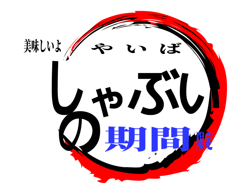 美味しいよ しゃぶいの やいば 期間限定