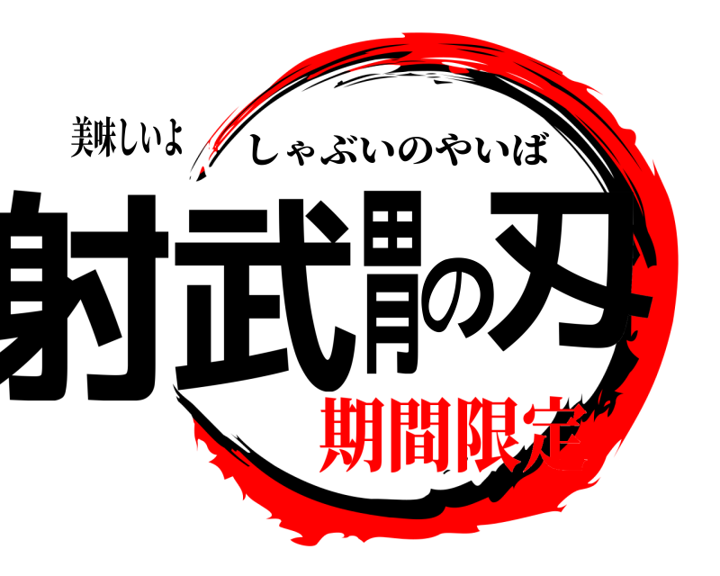 美味しいよ 射武胃の刄 しゃぶいのやいば 期間限定編