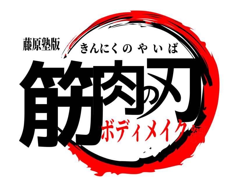 藤原塾版 筋肉の刃 きんにくのやいば ボディメイク編