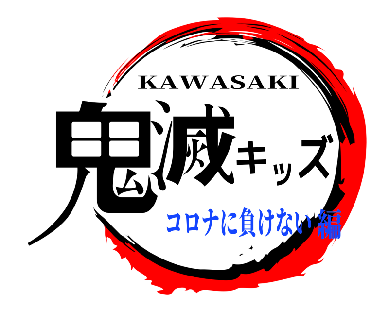  鬼滅キッズ KAWASAKI コロナに負けない編