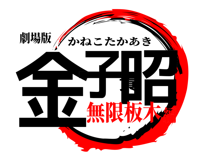 劇場版 金子貴昭 かねこたかあき 無限板木編