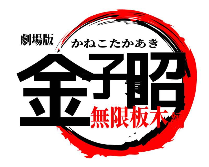 劇場版 金子貴昭 かねこたかあき 無限板木編