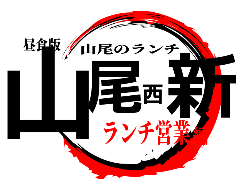 昼食版 山尾西新 山尾のランチ ランチ営業編