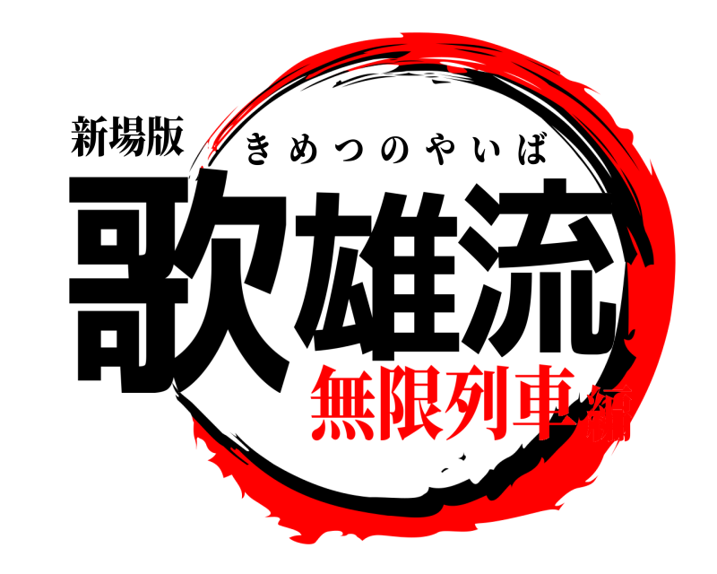 新場版 歌雄流の刃 きめつのやいば 無限列車編