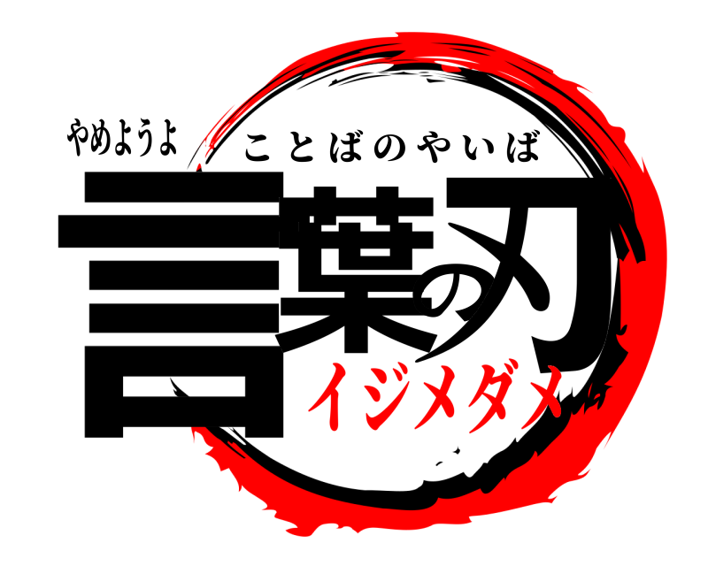 やめようよ 言葉の刃 ことばのやいば イジメダメ