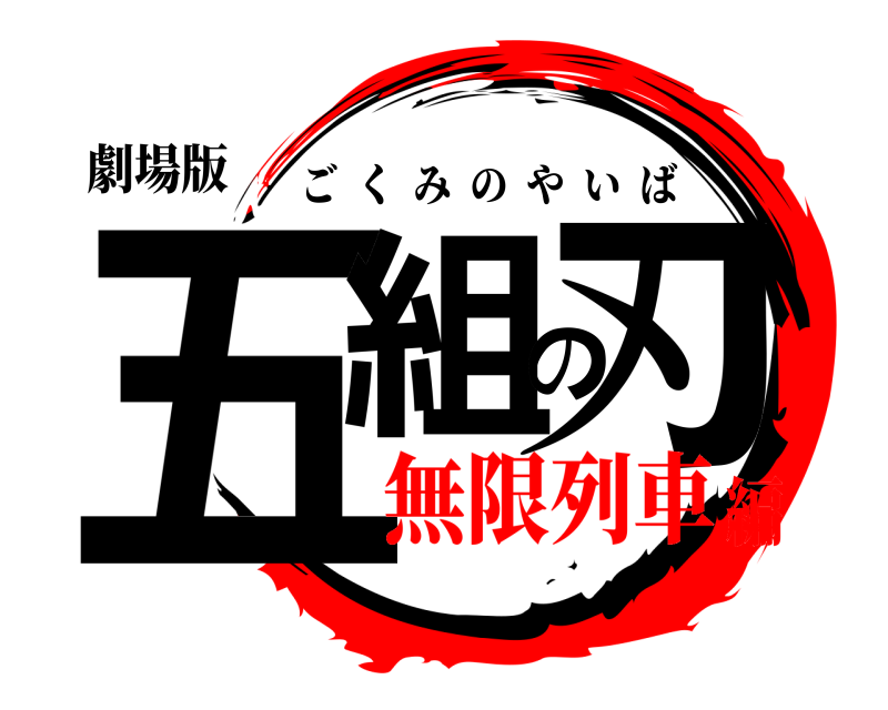 劇場版 五組の刃 ごくみのやいば 無限列車編