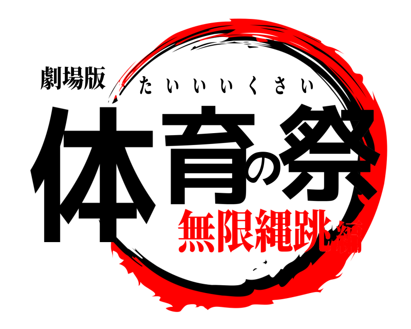 劇場版 体育の祭 たいいいくさい 無限縄跳編