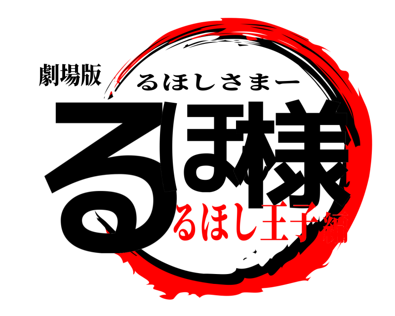 鬼滅の刃ロゴジェネレーター 作成結果