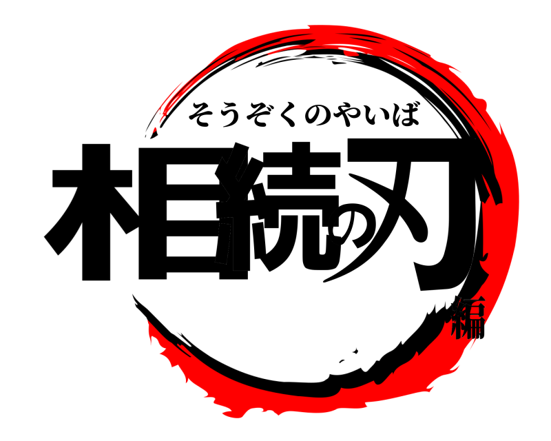  相続の刃 そうぞくのやいば 編