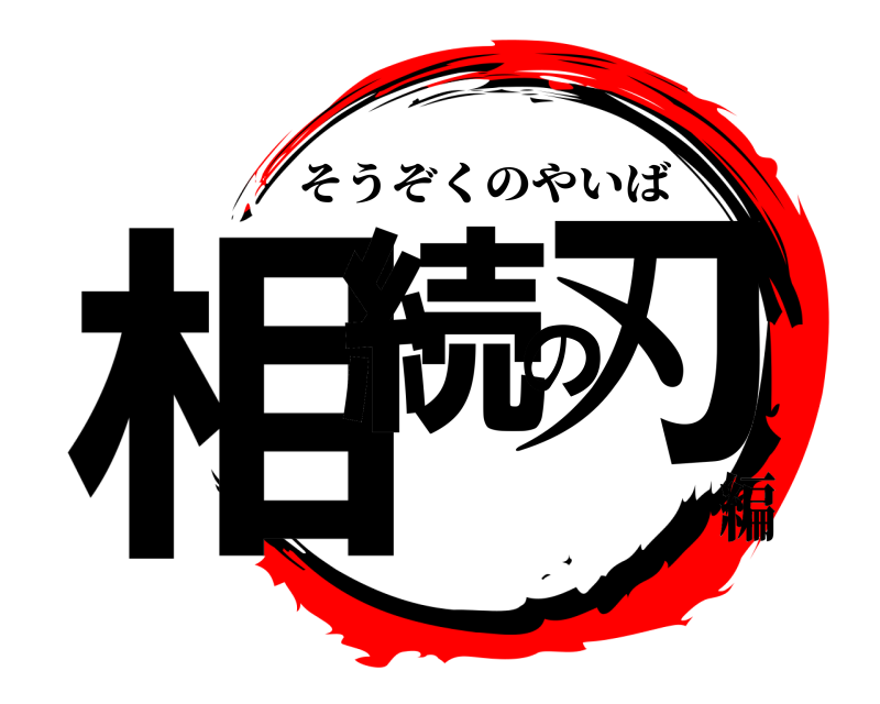  相続の刃 そうぞくのやいば 編