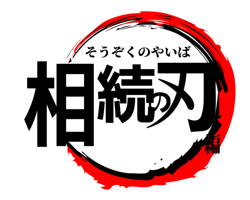  相続の刃 そうぞくのやいば 編