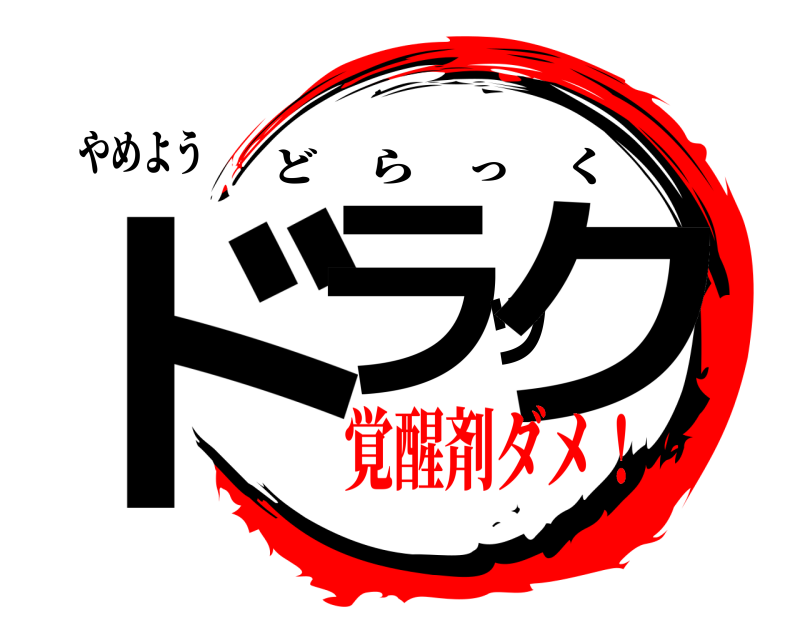 やめよう ドラック どらっく 覚醒剤ダメ！