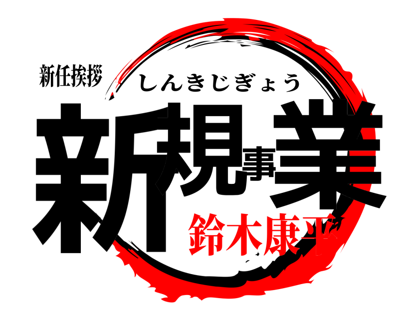 新任挨拶 新規事業 しんきじぎょう 鈴木康平