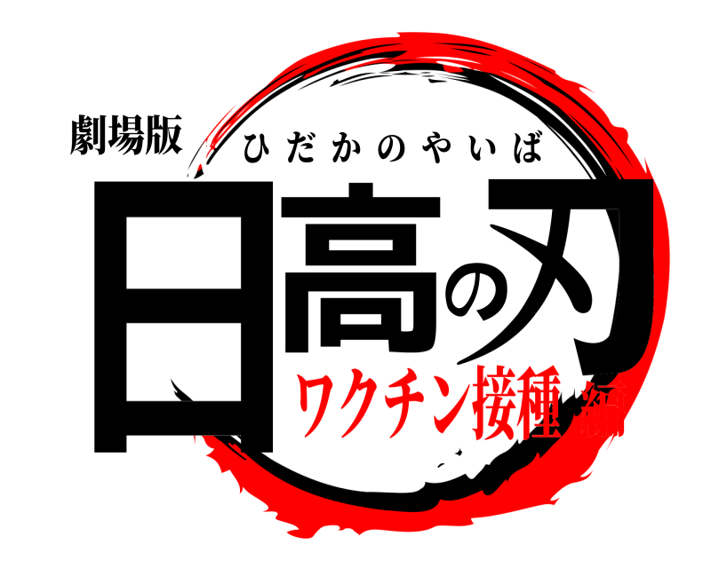 劇場版 日高の刃 ひだかのやいば ワクチン接種編