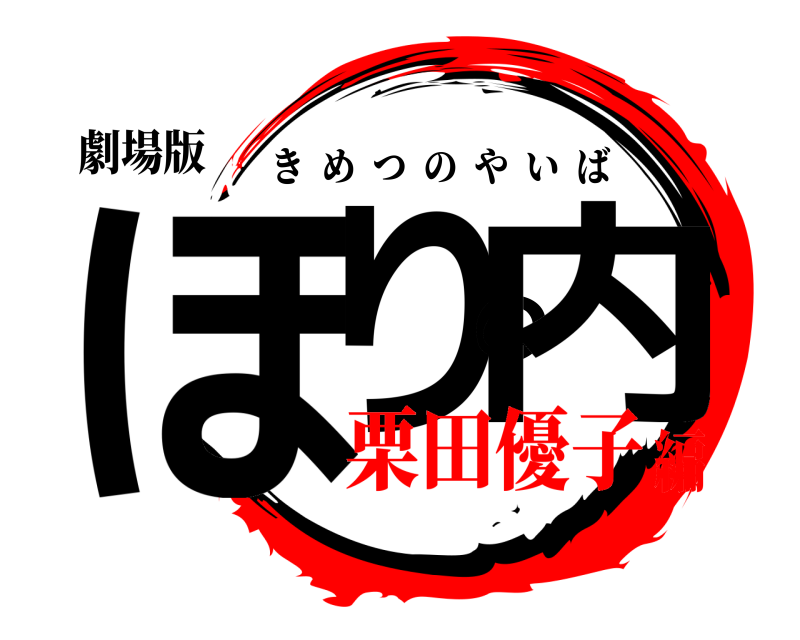 劇場版 ほりの内 きめつのやいば 栗田優子編