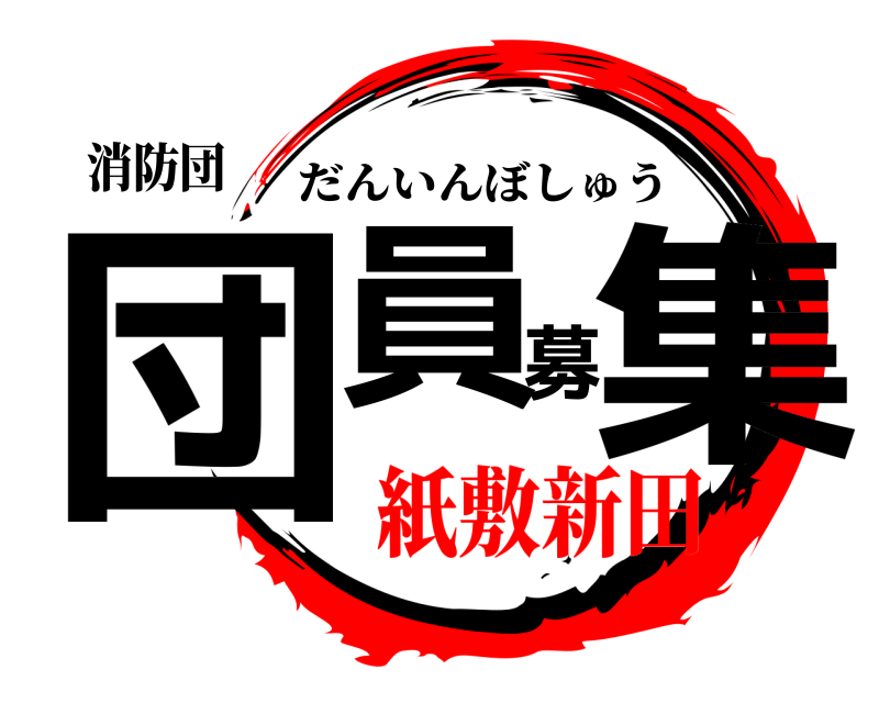 消防団 団員募集 だんいんぼしゅう 紙敷新田