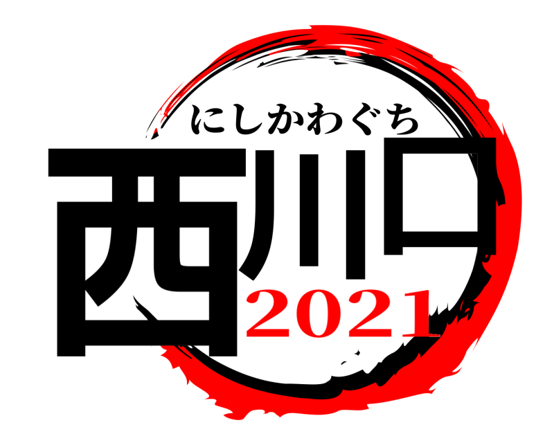  西川口 にしかわぐち 2021