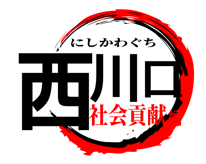  西川口 にしかわぐち 社会貢献編
