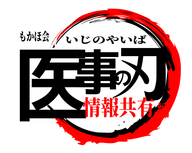 もかほ会 医事の刃 いじのやいば 情報共有編