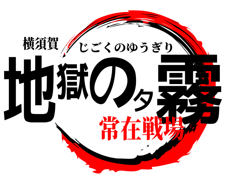 横須賀 地獄の夕霧 じごくのゆうぎり 常在戦場
