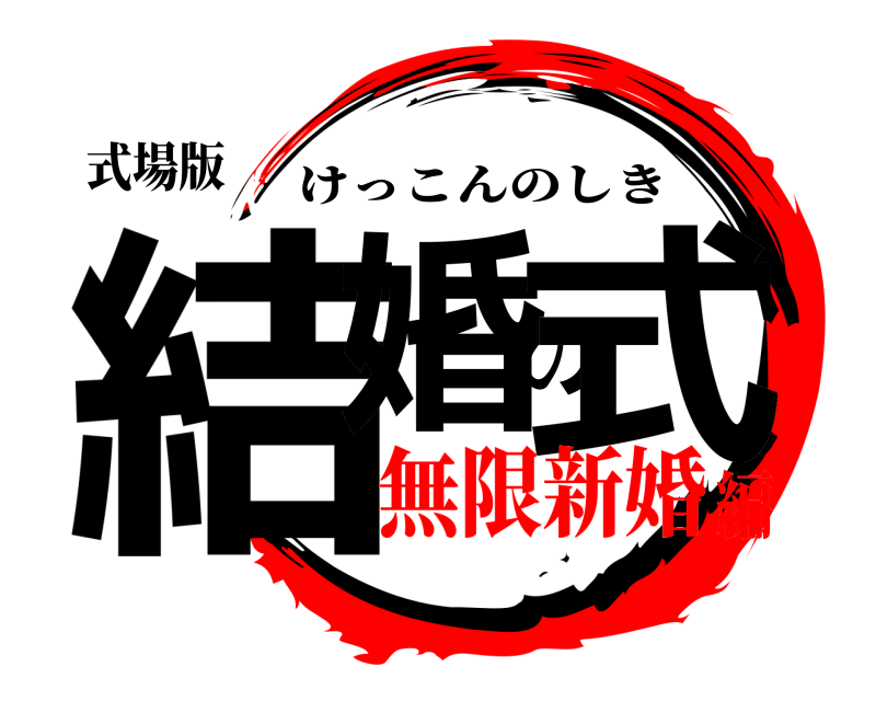 式場版 結婚の式 けっこんのしき 無限新婚編