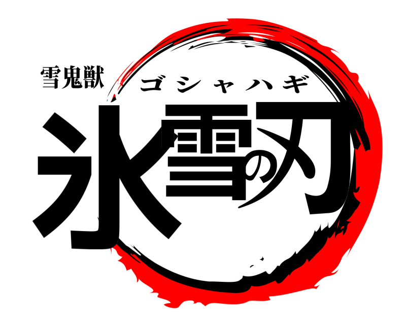 雪鬼獣 氷雪の刃 ゴシャハギ 