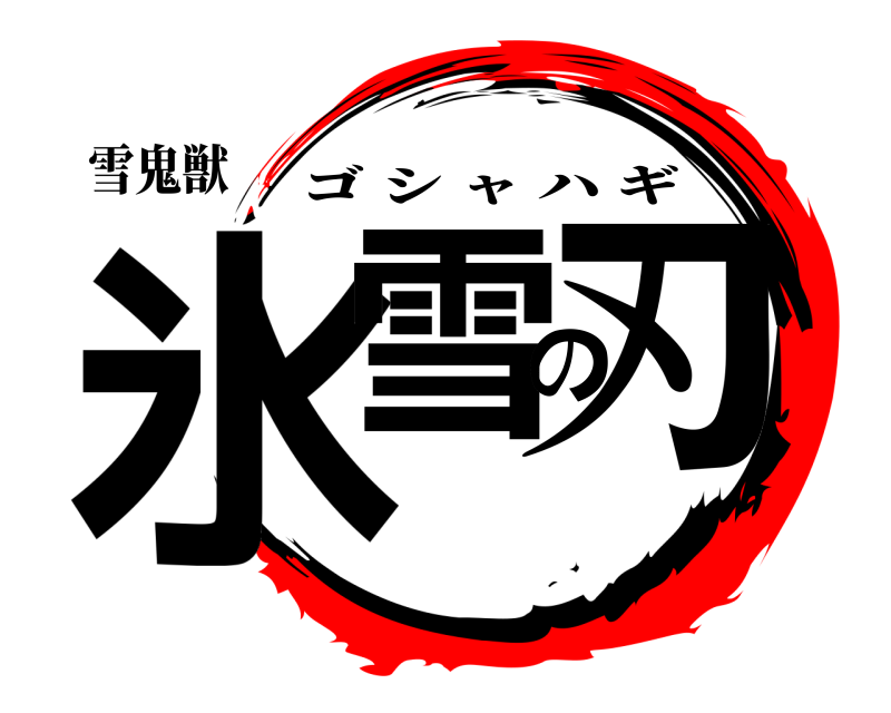 雪鬼獣 氷雪の刃 ゴシャハギ 