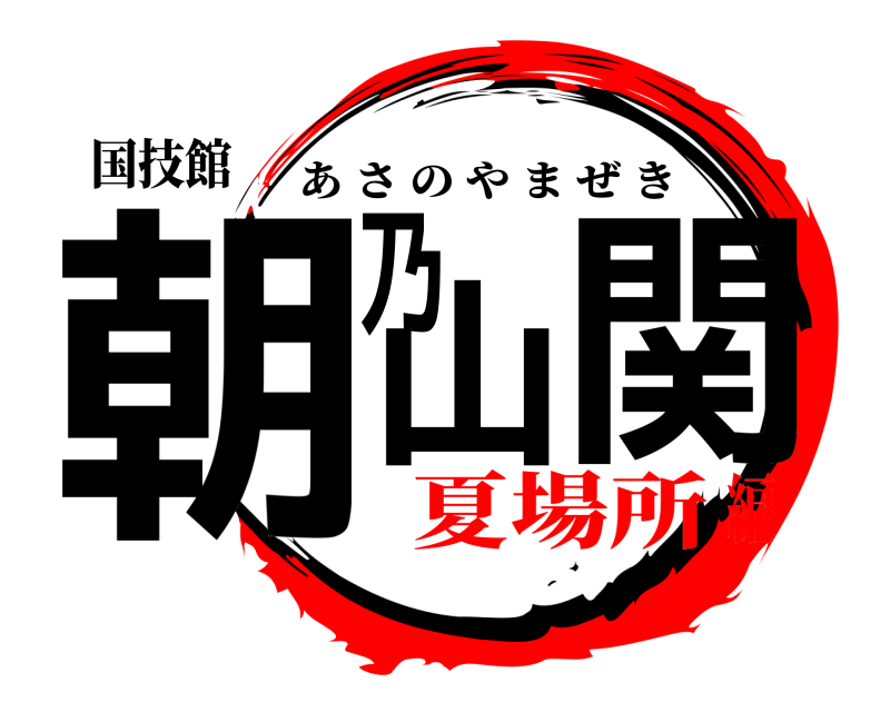 国技館 朝乃山関 あさのやまぜき 夏場所編