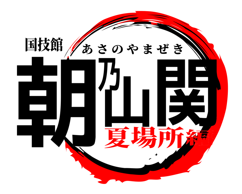 国技館 朝乃山関 あさのやまぜき 夏場所編