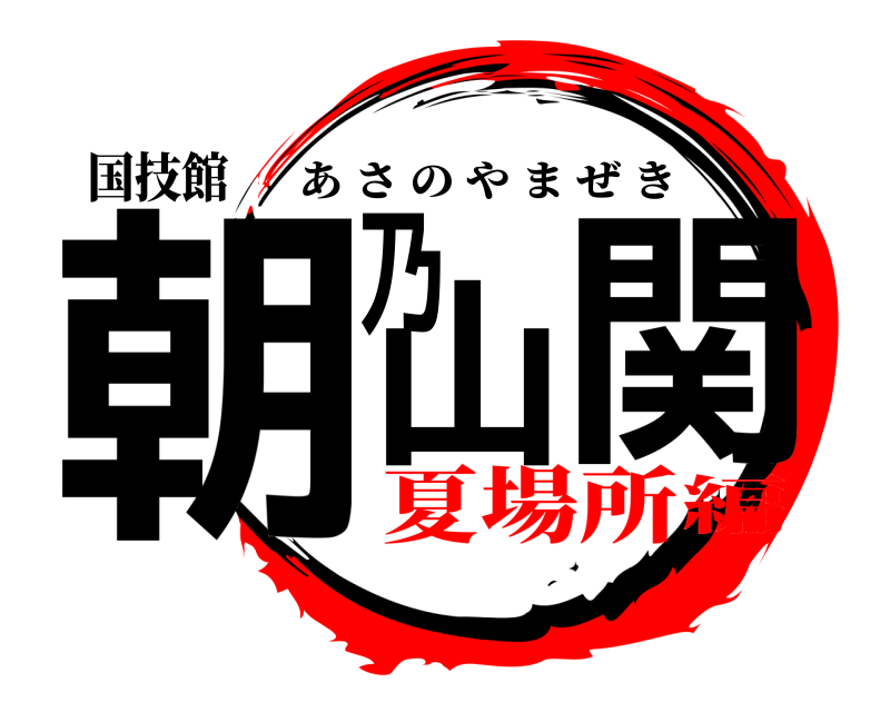 国技館 朝乃山関 あさのやまぜき 夏場所編