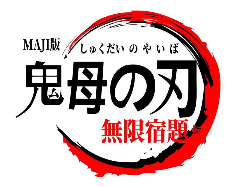 MAJI版 鬼母の刃 しゅくだいのやいば 無限宿題編