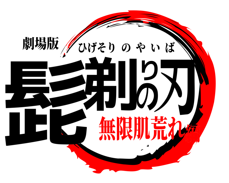 劇場版 髭剃りの刃 ひげそりのやいば 無限肌荒れ編