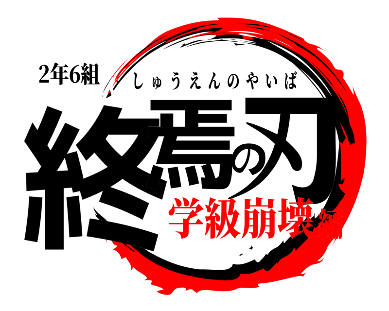 2年6組 終焉の刃 しゅうえんのやいば 学級崩壊編