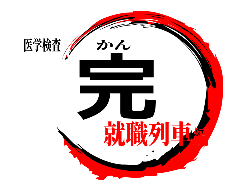 医学検査 完 かん 就職列車編