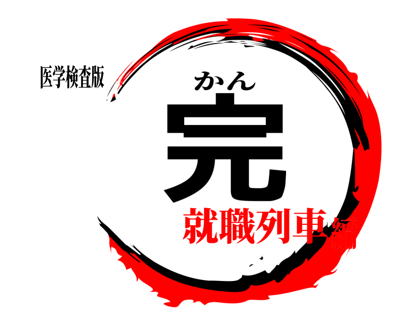 医学検査版 完 かん 就職列車編