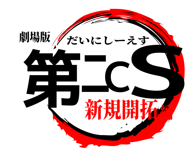 劇場版 第二CS だいにしーえす 新規開拓編