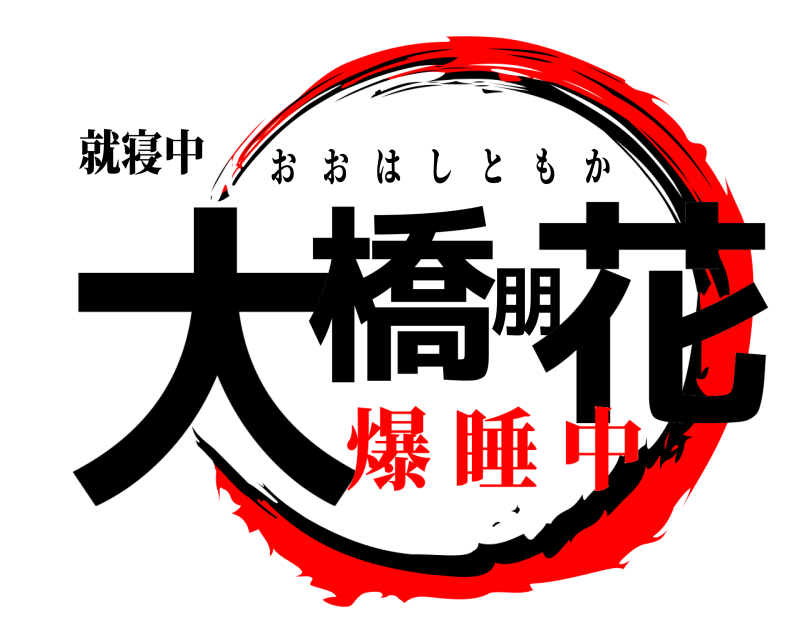 就寝中 大橋朋花 おおはしともか 爆 睡 中