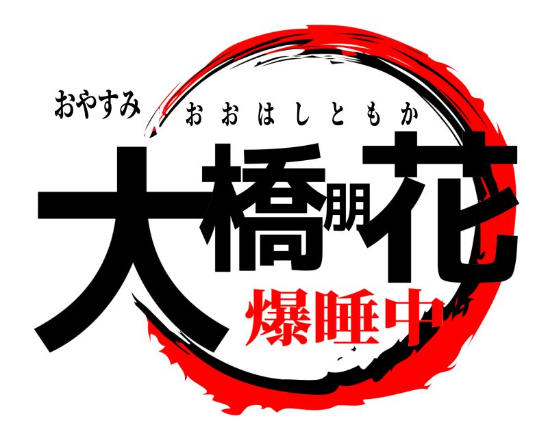 おやすみ 大橋朋花 おおはしともか 爆睡中