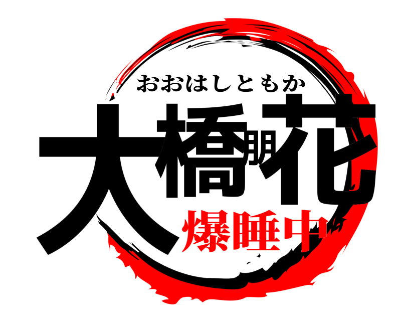  大橋朋花 おおはしともか 爆睡中
